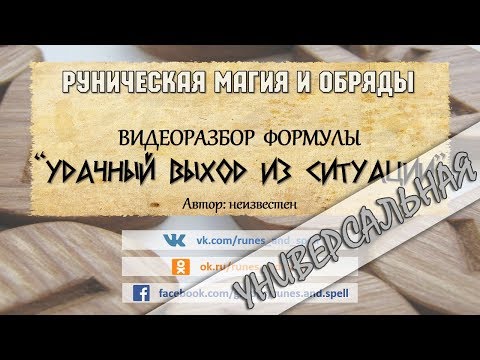 Разбор формулы УДАЧНЫЙ ВЫХОД ИЗ СИТУАЦИИ