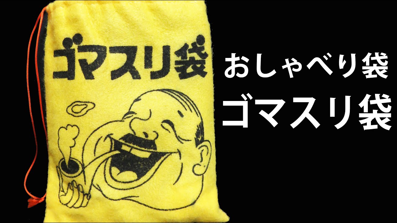 昭和　レトロ　おとぼけ袋　おしゃべり袋　ジョーク　笑い袋　ソフビ　ビックリ　雑貨 hq720.jpg?sqp=-