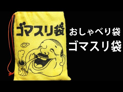ゴマスリ袋 笑い袋 昭和のジョークグッズ おしゃべり袋 - YouTube