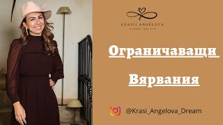 Ограничаващи вярвания🔥.Защо си поставяме ограничения и как да ги премахнем за да сме успешни ?