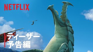『ジェイコブと海の怪物』ティーザー予告編 - Netflix