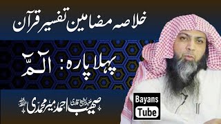 Para1  Khulasa Tafseer Quran  Qari Sohaib Ahmed  Ramzan 2021  Bayanstube