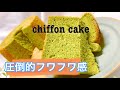 圧倒的ふわふわ感　抹茶シフォンケーキの作り方！