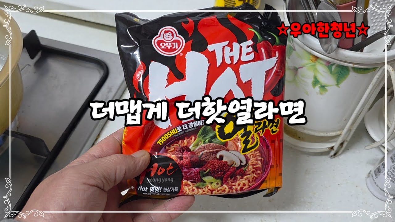 [셀프라면]매운맛에 미친인간이 감기기운이 있네요.더많이 더맵게 오뚜기 더핫열라면#우아한청년 #라면 #먹방