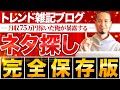 月収100万ブロガーもやってる！トレンドブログのネタ探しの方法10選！初心者でも今すぐできるよ！