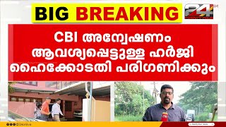 CMRL മാസപ്പടി ഇടപാടിൽ CBI അന്വേഷണം ആവശ്യപ്പെട്ടുള്ള പൊതുതാല്പര്യ ഹർജി ഇന്ന് വീണ്ടും പരിഗണിക്കും