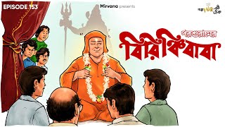 Birinchibaba By Rajshekhar Basu (Parashuram) | Mir | Biswanath | Sankari | #GoppoMirerThek EP 153