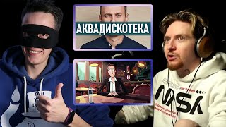 Смайл смотрит, как Нюберг смотрит клипы про Навального