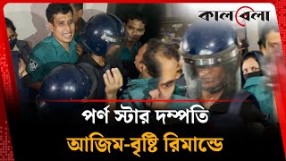 Star Couple Azim-Brushti Remanded Bangladeshi Couple Cmm Court Kalbela