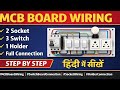 How to make MCB board two socket three switch one holder full connection