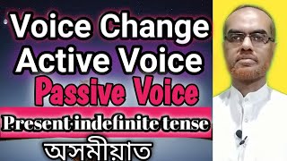 Voice change|Active and Passive Voice l Present indefinite tense l in Assamese lঅসমীয়াত ।