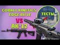 Warface Cobalt Kinetics EDGE Rifle vs AK 12 / Обзор и тест