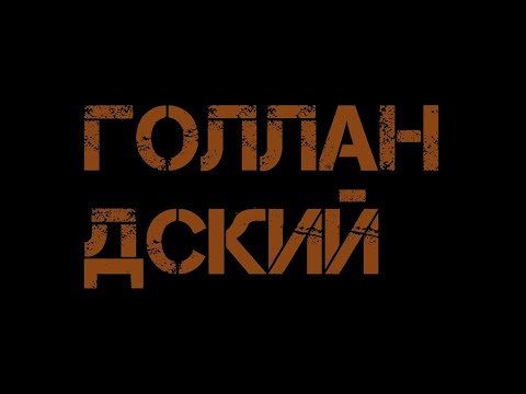 Учить Голландский язык  Урок 01  Самоучитель