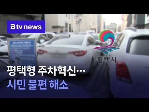 평택형 주차혁신…시민 불편 해소 [경기/기남]