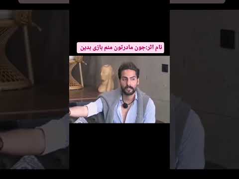 چه تلاشی میکنه این بازیکن برای منفور شدن عشق ابدی