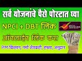 सर्व योजनांचे पैसे पोस्टात घ्या, npci + dbt असे लिंक करा | npci link to post office bank account