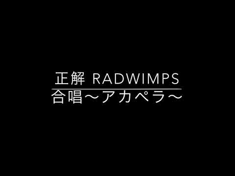 RADWIMPS 「正解」合唱〜アカペラver〜