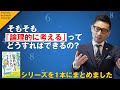 【そもそも「論理的に考える」ってどうすればできるの?】深沢真太郎〈ビジカレ〉