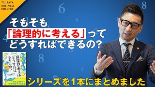 【そもそも「論理的に考える」ってどうすればできるの?】深沢真太郎〈ビジカレ〉