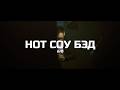 "Нот соу бэд" Короткометражка 2024-2025г