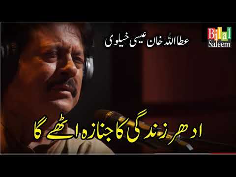 Idhr Zindgi ka Janaza Uthay Ga - Attaullah Khan Essa Khelvi