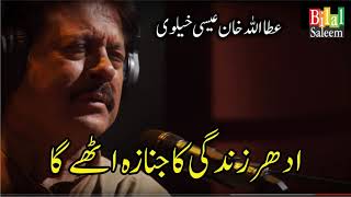 Video thumbnail of "Idhr Zindgi ka Janaza Uthay Ga - Attaullah Khan Essa Khelvi"