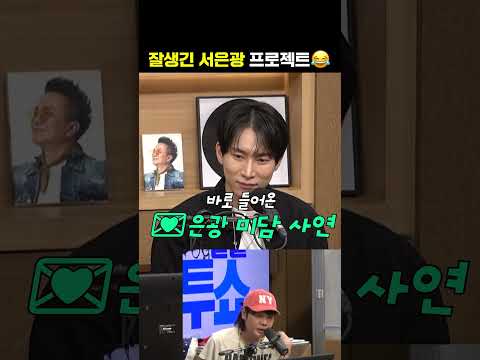 서은광 풀네임: 잘생긴 서은광✨ | 두시탈출 <strong>컬투쇼</strong>