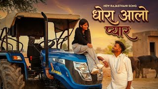 Dhora Aalo Pyaar | Kamal Marwadi ft. Risv Dagla | New Rajasthani Song 2026 | Marwadi Love Song