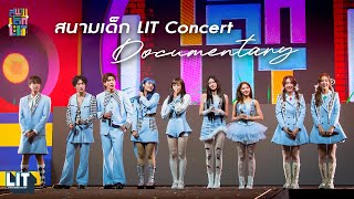 สนามเด็ก LIT Concert | Documentary