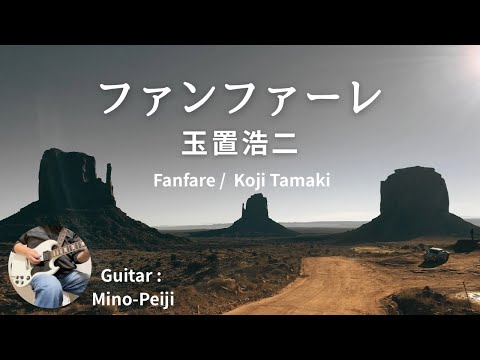 玉置浩二 ファンファーレ Koji Tamaki Fanfare ギター 