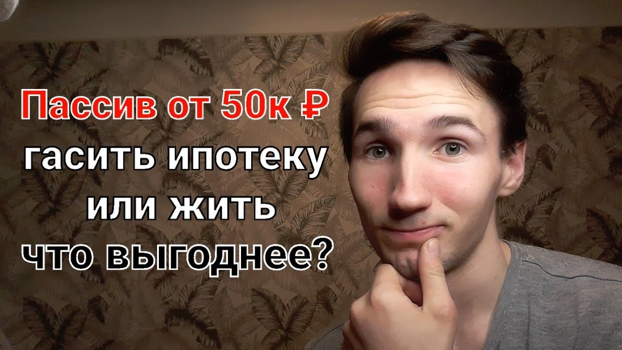 Гасить ипотеку досрочно или инвестиции? Пассив от 50 000₽