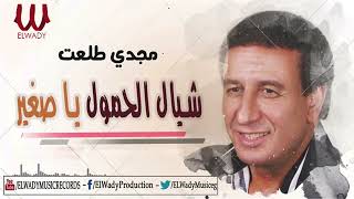 Magdy Tal3at    Shayal El 7omol   مجدى طلعت    شيال الحمول يا صغير