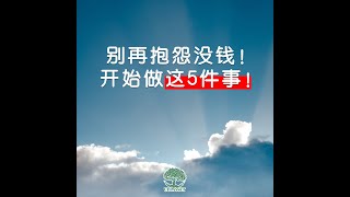【创富思维】别再抱怨没钱! 开始做这5件事! | UliAsset