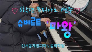 슈베르트 마왕/ 6학년 투피아노연주/ 신서동계명피아노음악학원