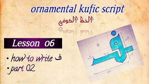 kufic script / Lesson 06/ letter ف / part 2/ الخط الکوفی #arabiccalligraphy