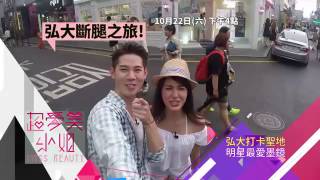 20161022超愛美小姐 #119 明洞弘大懶人包 promo