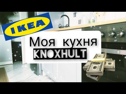 ? Кухня Ikea KNOXHULT || ✔️ ПЛЮС ПОСУДОМОЕЧНАЯ#бюджетнаякухня #отзыв #knoxhult #ikea #посудомоечн