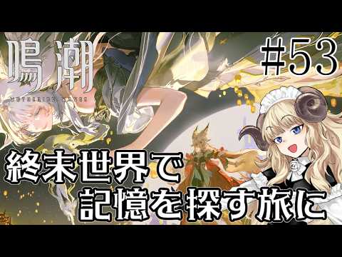 #113-53【鳴潮】四章四幕～：夢枢の有り様、心のまま生ず【VTuber】
