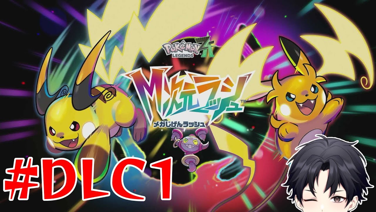 やるぜM次元ラッシュ！ただいまミアレシティ！【ポケモンZA】【Vtuber/京太郎】