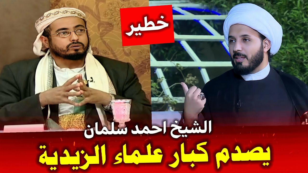 خطاب جريء من الشيخ احمد سلمان الى علماء الزيدية | زيد الشهيد بريء منكم ومن اعتقادكم وهذا دليلي