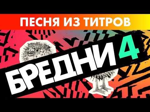 Видео: ПЕСНЯ ИЗ ИГРЫ "Fibbage 4" (рус. Бредни 4) НА РУССКОМ ЯЗЫКЕ! (Russian Cover)