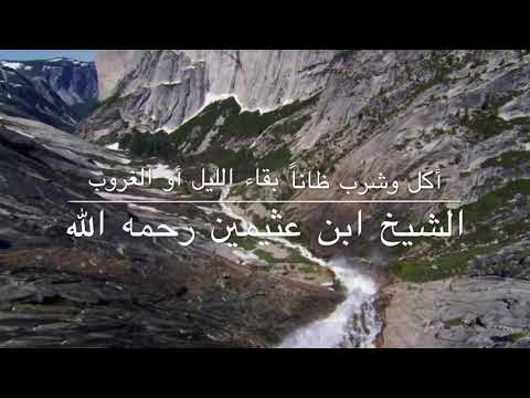 من أكل أو شرب ظانا بقاء الليل أو غروب الشمس للشيخ ابن عثيمين رحمه الله تعالى