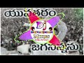 Ragulutunna Yuvatharam Nedu Dj Song|| Jagan Dj Songs||YSRCP Dj Songs|| Dj Srivardhan Mixes||#djsong Mp3 Song