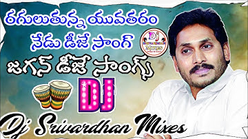 Ragulutunna Yuvatharam Nedu Dj Song|| Jagan Dj Songs||YSRCP Dj Songs|| Dj Srivardhan Mixes||#djsong