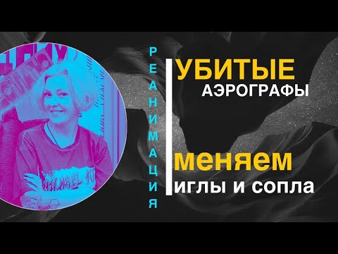 УБИТЫЕ АЭРОГРАФЫ. Находим решения: поломки аэрографа, чистка, проблемы с краской