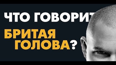 Бритая голова | Символ доминирования и власти?