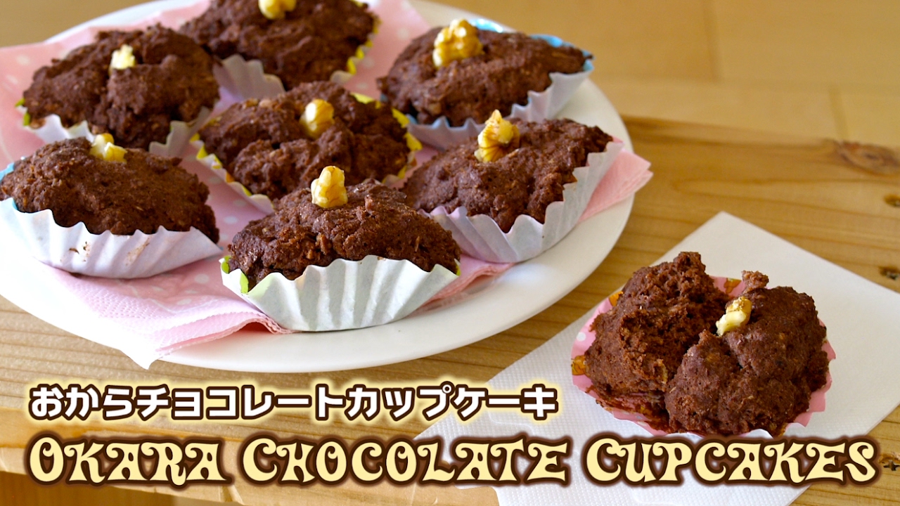 Okara (soy pulp) Chocolate Cupcakes: Healthy way to satisfy your sweet tooth cravings | ochikeron