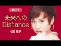 【歌詞付】未来へのDistance 松田聖子