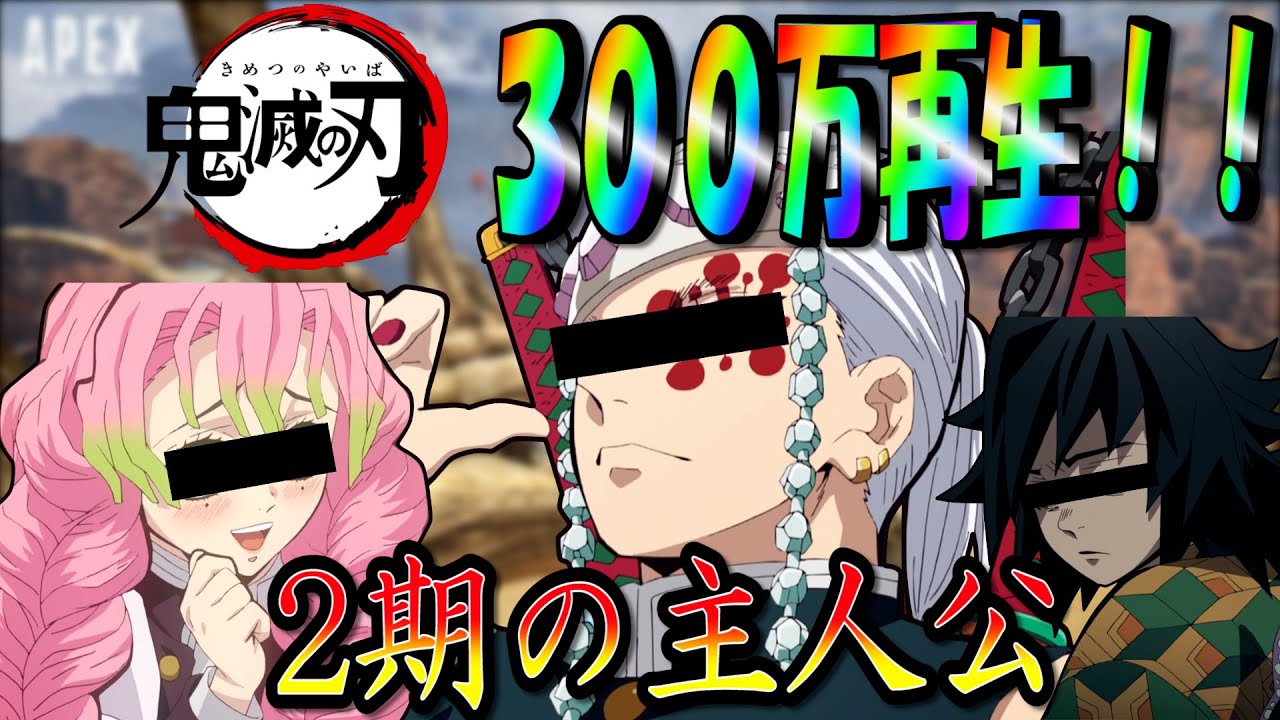 【鬼滅の刃】３００万再生！！を突破した甘露寺と宇随天元呼び出したらヤバイことになったｗｗ【APEX】【声真似】