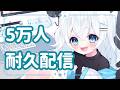 【耐久】5万人いくまで終われません!!!!!!!【#新人Vtuber】